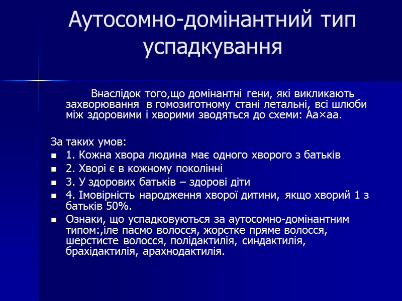 Аутосомно-домінантний тип успадкування     Внаслідок того,що домінантні гени, які викликають захворювання